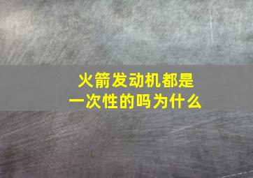 火箭发动机都是一次性的吗为什么