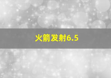 火箭发射6.5