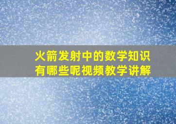 火箭发射中的数学知识有哪些呢视频教学讲解