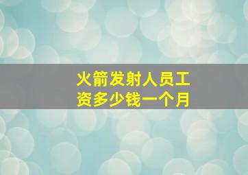 火箭发射人员工资多少钱一个月