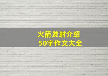 火箭发射介绍50字作文大全