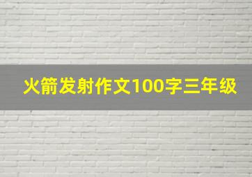 火箭发射作文100字三年级