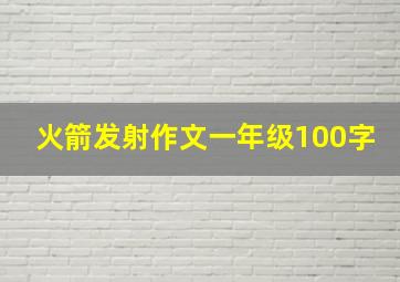 火箭发射作文一年级100字