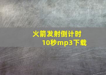 火箭发射倒计时10秒mp3下载