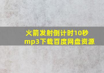 火箭发射倒计时10秒mp3下载百度网盘资源