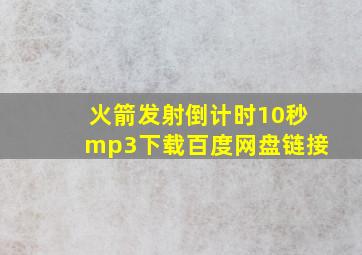 火箭发射倒计时10秒mp3下载百度网盘链接