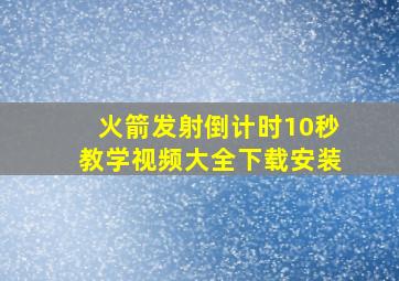 火箭发射倒计时10秒教学视频大全下载安装