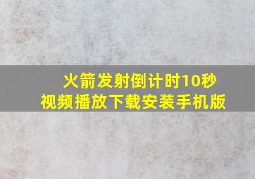 火箭发射倒计时10秒视频播放下载安装手机版