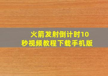 火箭发射倒计时10秒视频教程下载手机版