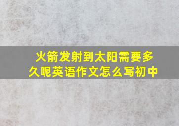 火箭发射到太阳需要多久呢英语作文怎么写初中