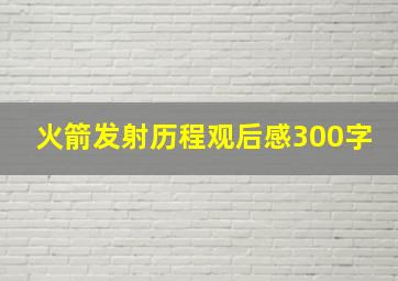 火箭发射历程观后感300字