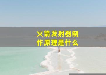 火箭发射器制作原理是什么