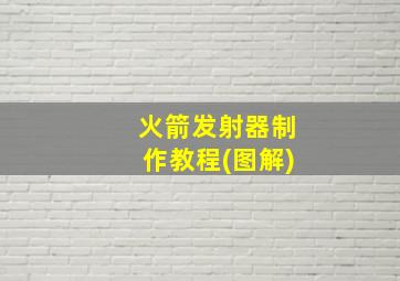 火箭发射器制作教程(图解)