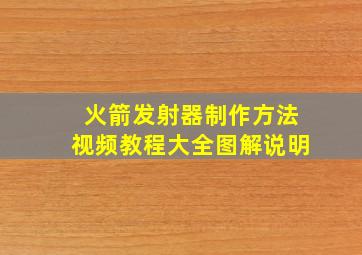 火箭发射器制作方法视频教程大全图解说明