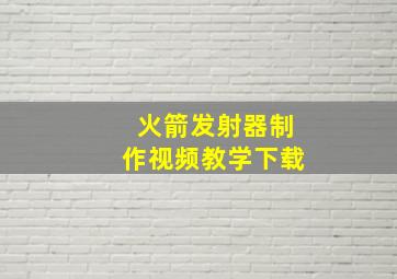 火箭发射器制作视频教学下载