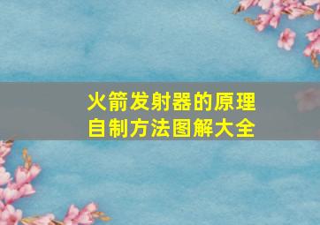 火箭发射器的原理自制方法图解大全