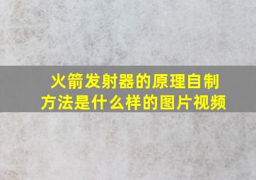 火箭发射器的原理自制方法是什么样的图片视频