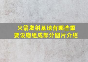 火箭发射基地有哪些重要设施组成部分图片介绍