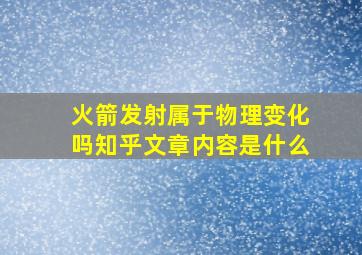 火箭发射属于物理变化吗知乎文章内容是什么