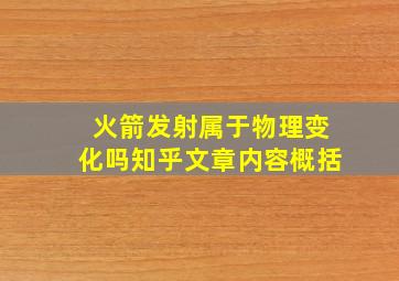 火箭发射属于物理变化吗知乎文章内容概括