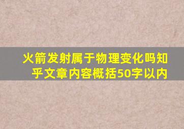 火箭发射属于物理变化吗知乎文章内容概括50字以内