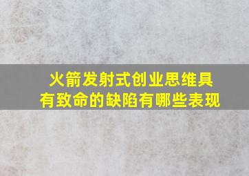 火箭发射式创业思维具有致命的缺陷有哪些表现