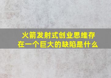 火箭发射式创业思维存在一个巨大的缺陷是什么