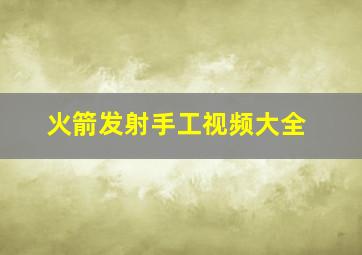 火箭发射手工视频大全