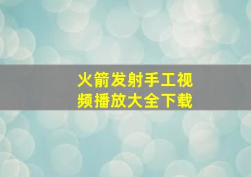 火箭发射手工视频播放大全下载