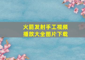 火箭发射手工视频播放大全图片下载