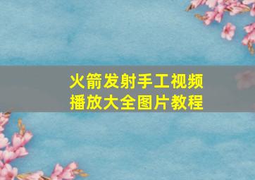 火箭发射手工视频播放大全图片教程