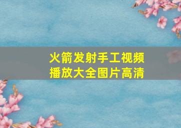 火箭发射手工视频播放大全图片高清