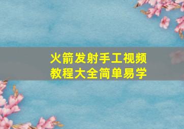 火箭发射手工视频教程大全简单易学