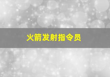 火箭发射指令员