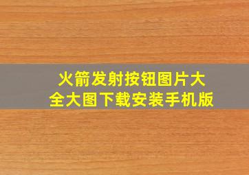 火箭发射按钮图片大全大图下载安装手机版