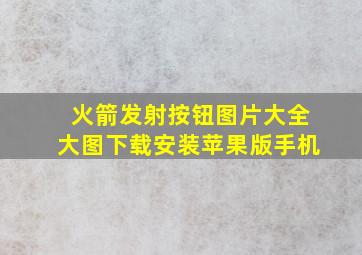 火箭发射按钮图片大全大图下载安装苹果版手机