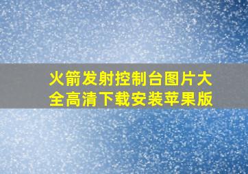 火箭发射控制台图片大全高清下载安装苹果版