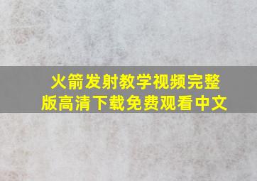 火箭发射教学视频完整版高清下载免费观看中文