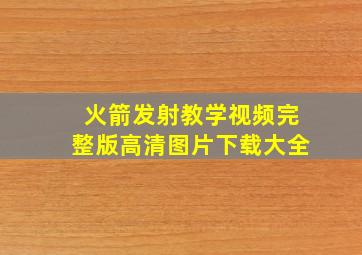 火箭发射教学视频完整版高清图片下载大全