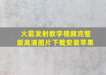 火箭发射教学视频完整版高清图片下载安装苹果