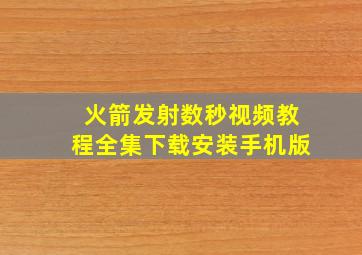 火箭发射数秒视频教程全集下载安装手机版