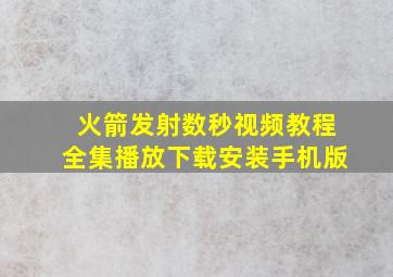 火箭发射数秒视频教程全集播放下载安装手机版