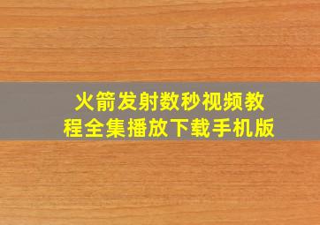 火箭发射数秒视频教程全集播放下载手机版