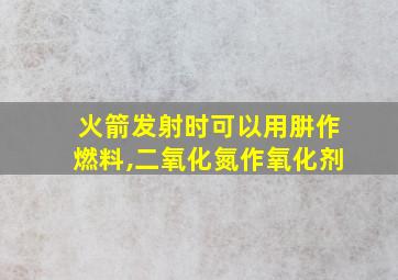 火箭发射时可以用肼作燃料,二氧化氮作氧化剂