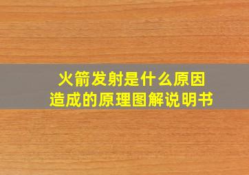 火箭发射是什么原因造成的原理图解说明书