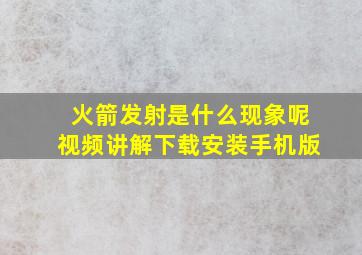 火箭发射是什么现象呢视频讲解下载安装手机版