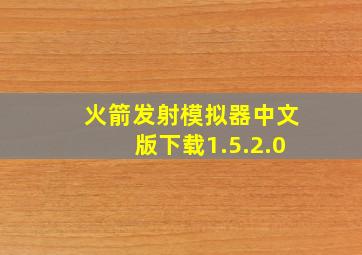 火箭发射模拟器中文版下载1.5.2.0