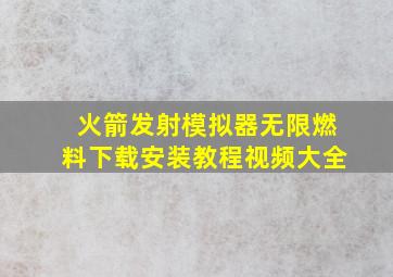 火箭发射模拟器无限燃料下载安装教程视频大全