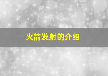 火箭发射的介绍