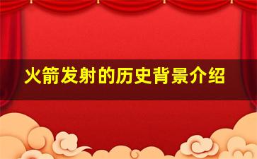 火箭发射的历史背景介绍